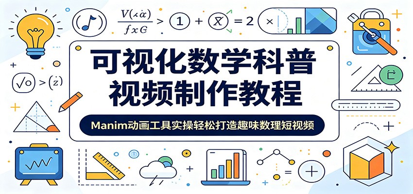 可视化数学科普视频制作教程：Manim动画工具实操轻松打造趣味数理短视频-777网创网