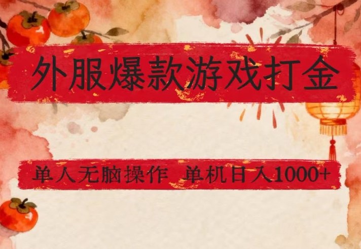 外服爆款游戏打金思路,单人即可无脑操作,收益看得见,单机每天稳定1k+【揭秘】-777网创网