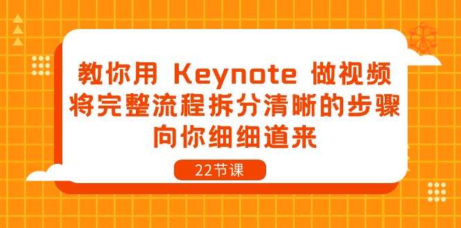 （10610期）教你用 Keynote 做视频，将完整流程拆分清晰的步骤，向你细细道来-22节课-777网创网