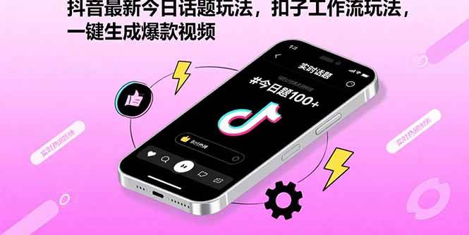 （15801期）抖音最新今日话题玩法，扣子工作流玩法，一键生成爆款视频-777网创网