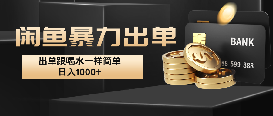 闲鱼暴力出单，出单跟喝水一样简单，日入1000+-777网创网
