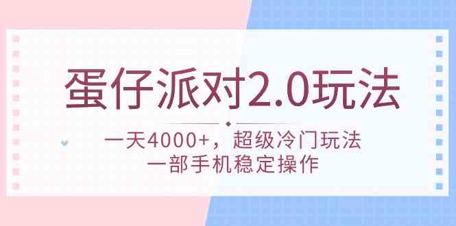 (9685期)蛋仔派对 2.0玩法,一天4000+,超级冷门玩法,一部手机稳定操作-777网创网