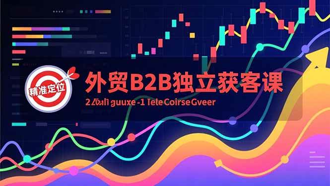 (16856期)外贸B2B独立获客课,Facebook主页搭建、消息互动广告、精准定位,打造高询盘系统-777网创网