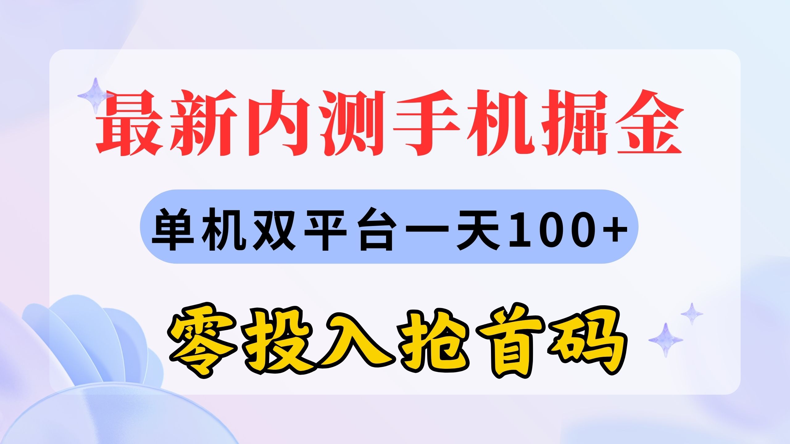 （11167期）最新内测手机掘金，单机双平台一天100+，零投入抢首码-777网创网