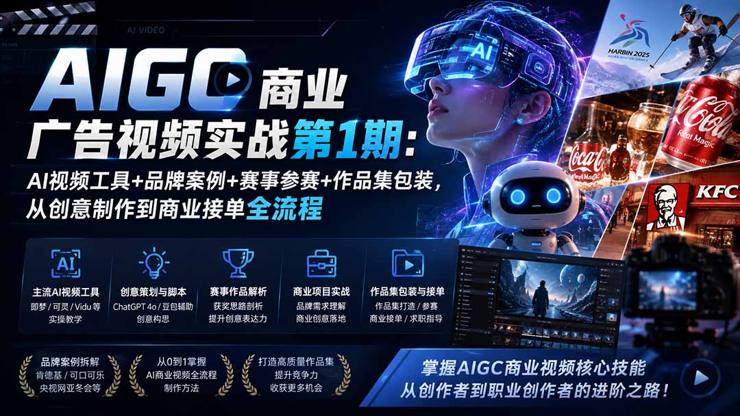 AIGC商业广告视频实战第1期:AI视频工具+品牌案例+赛事参赛+作品集包装,从创意制作到商业接单全流程-777网创网