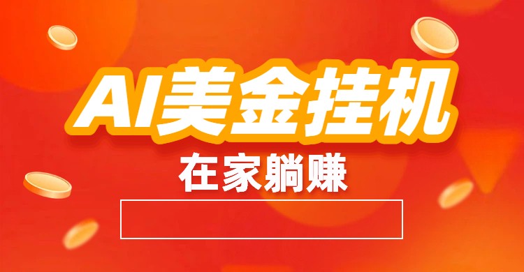 AI美金挂机：全自动赚美金、自动交易、风口项目-777网创网