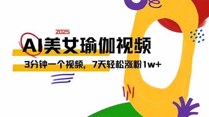 （14448期）AI做美女瑜伽视频，最新短视频流量密码，3分钟一个视频，7天轻松涨粉1w…-777网创网