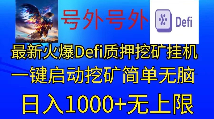 最新火爆挂机,电脑手机都可以操作,简单无脑日入1000+无上限-777网创网