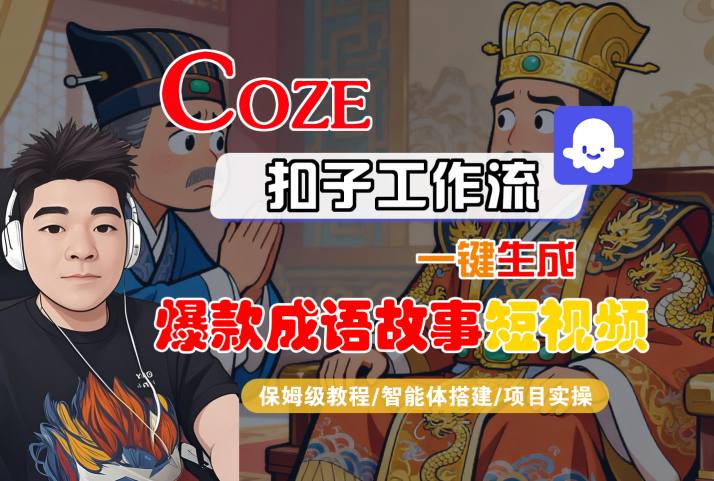 Coze扣子智能体工作流一键生成“爆款成语故事“短视频,全流程保姆级教学