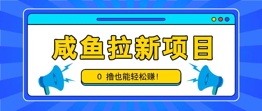 咸鱼拉新项目,拉新一单6-9元,0撸也能轻松赚,白撸几十几百!-777网创网