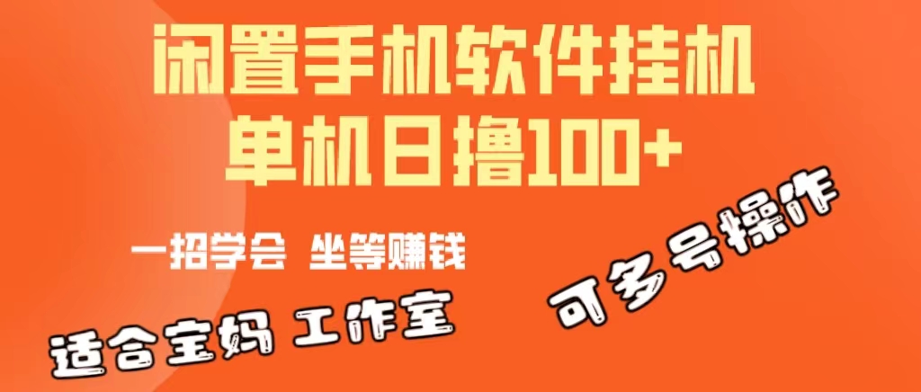 （10735期）一部闲置安卓手机，靠挂机软件日撸100+可放大多号操作-777网创网