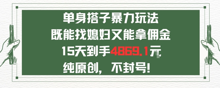 单身男女找搭子,既能找媳妇又能拿佣金的玩法一个微信15天到手4869-777网创网