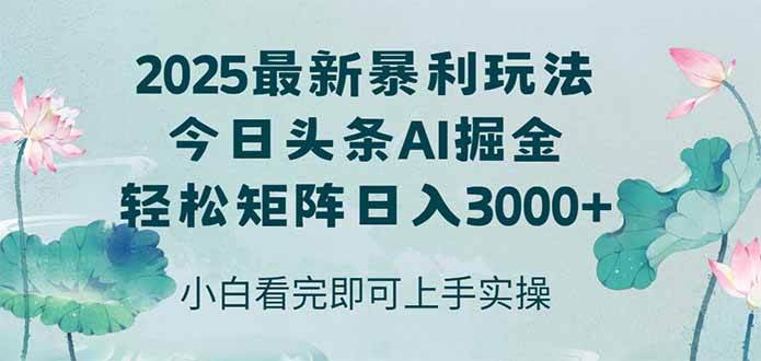 （14933期）今日头条2025年最新暴利玩法，思路简单，复制粘贴，轻松实现矩阵日入3000+-777网创网