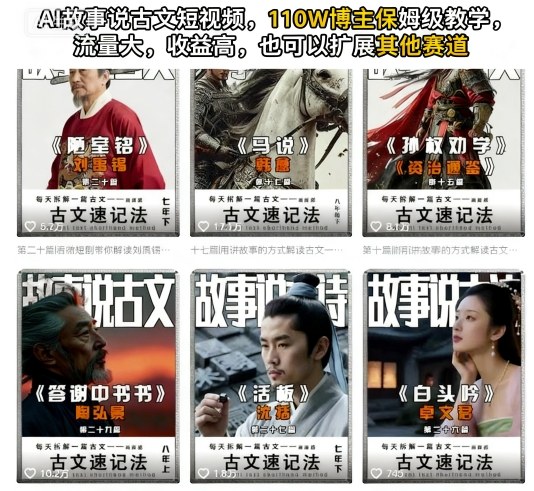AI故事说古文短视频，110万博主保姆级教学，流量大，收益高，也可以扩展其他赛道-777网创网
