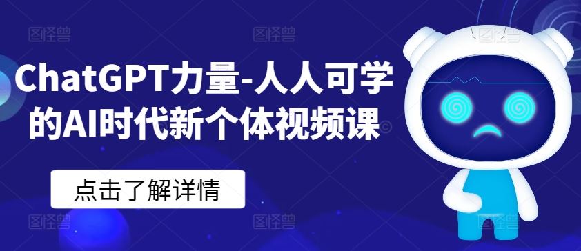 ChatGPT力量-人人可学的AI时代新个体视频课-777网创网