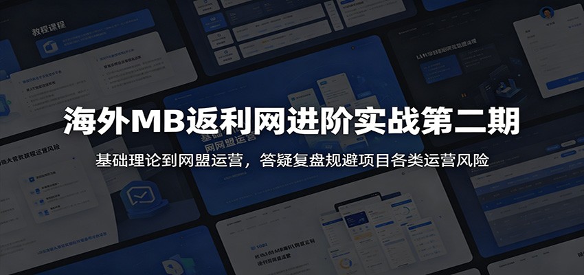 海外MB返利网进阶实战第二期：基础理论到网盟运营，答疑复盘规避项目各类运营风险-777网创网