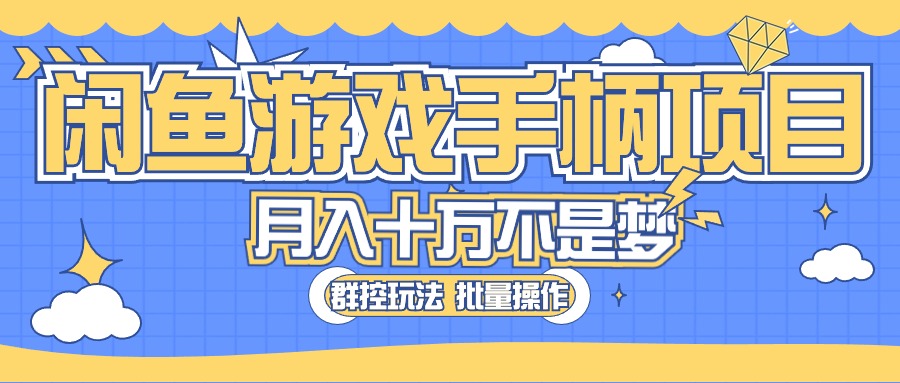 （10600期）闲鱼游戏手柄项目，轻松月入过万 最真实的好项目-777网创网