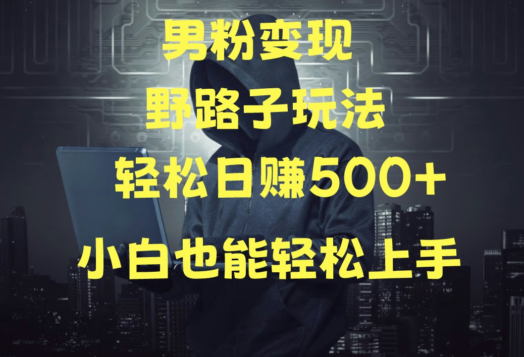 当下最火男粉变现项目月入5W+,小白也能轻松盈利-777网创网