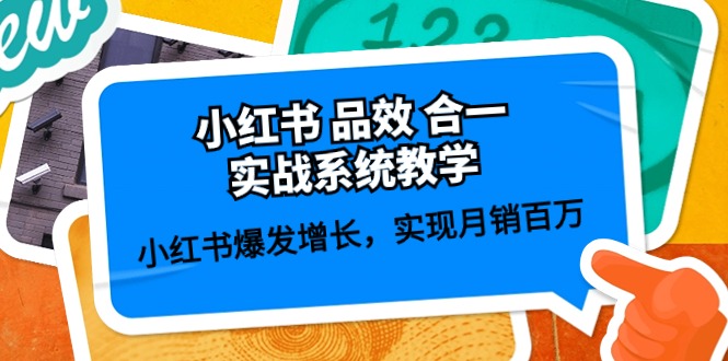 （10568期）小红书 品效 合一实战系统教学：小红书爆发增长，实现月销百万 (59节)-777网创网