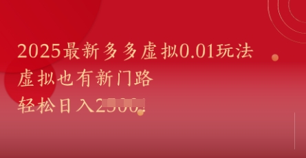 2025最新多多虚拟0.01玩法!虚拟也有新世界,轻松日入1k+-777网创网