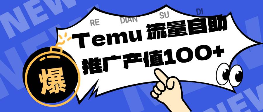 (16636期)专注于Temu、商家提供精准曝光浏览量,助力店铺排名提升和转化。单机日收入80~130 (16636期)专注于Temu、商家提供精准曝光浏览量,助力店铺排名提升和转化。单机日收入80~130