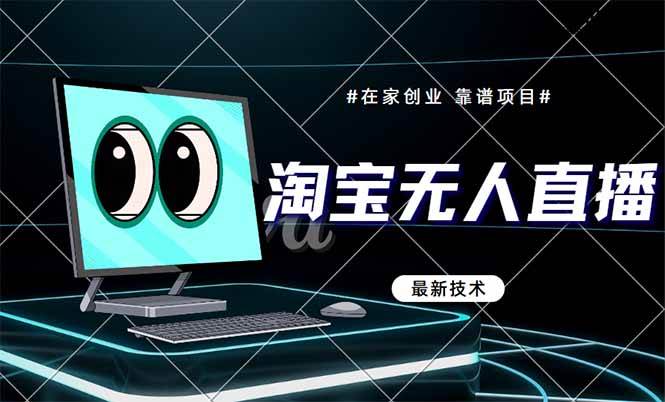 （14745期）淘宝无人直播带货9.0，最新技术，不违规，不封号，当天播，当天见收益…-777网创网