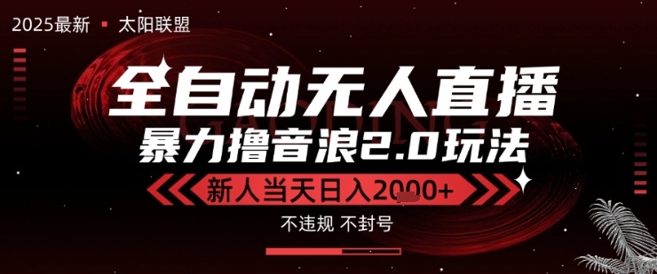 太阳联盟-最新独家2.0技术抖音无人直播撸音浪,黑科技全自动运行,低门槛,新手当天日入2k+【揭秘】
