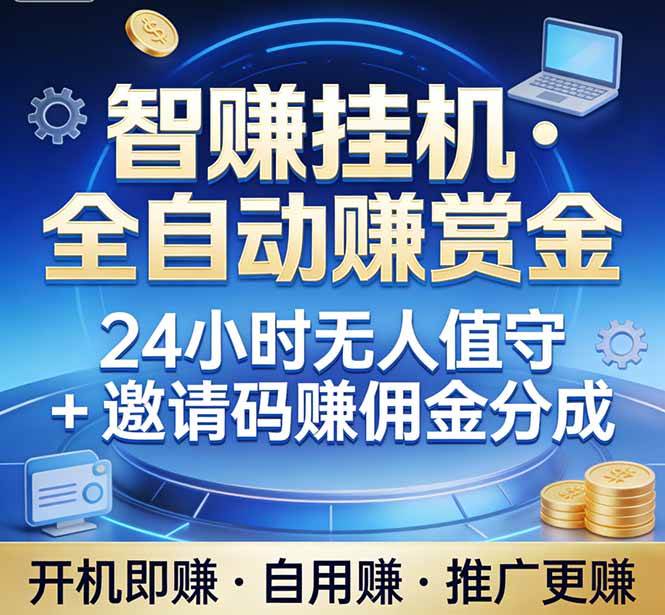 (17570期)真正的副业:你睡觉,电脑帮你赚钱。不用人工、不用值守、全自动挂机赚赏金。单电脑日收益500+-777网创网