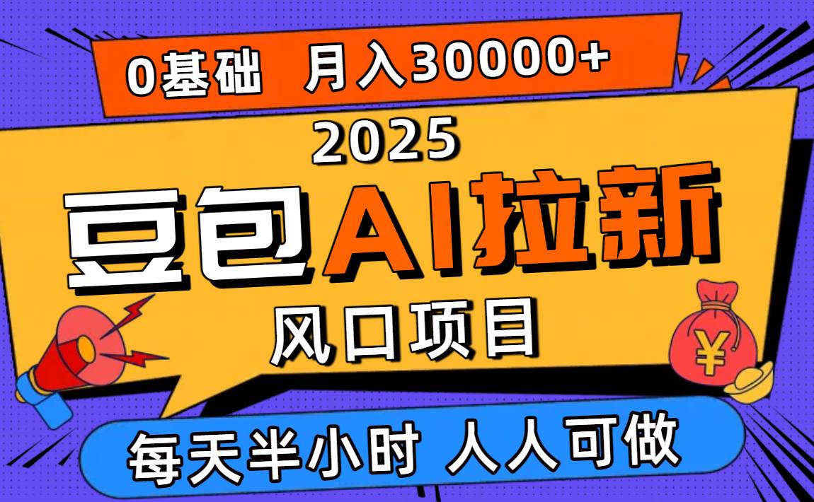 图片[1]-（16190期）2025豆包AI拉新风口项目，0粉0基础月入3W+，新手小白轻松学会-777网创网