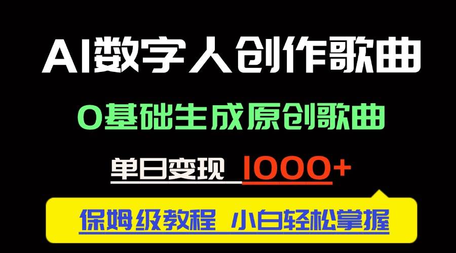 (14856期)中视频新风口:AI数字人创作歌曲。0基础生成原创歌曲,单日变现1000+-777网创网