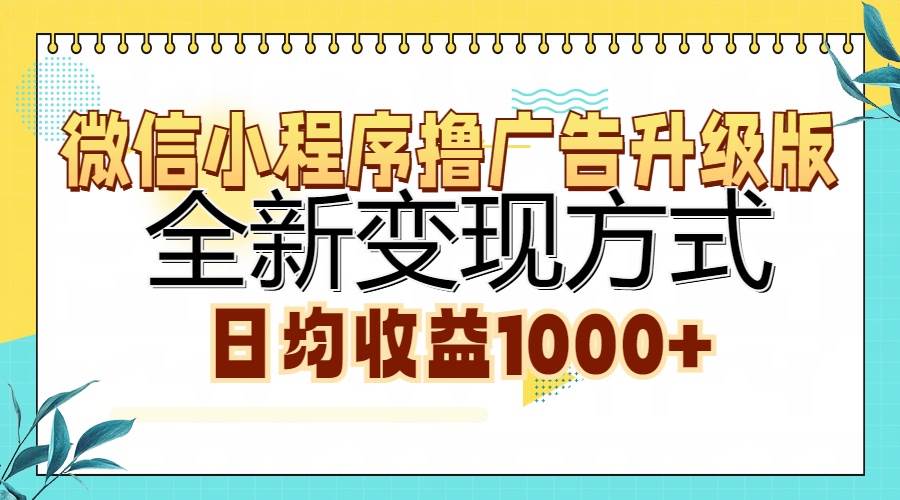 （13138期）微信小程序撸广告升级版，全新变现方式，日均收益1000+-777网创网