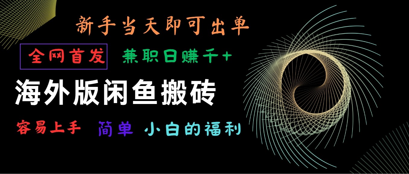 海外版闲鱼搬砖项目,全网首发,容易上手,小白当天即可出单,兼职日赚1000+-777网创网