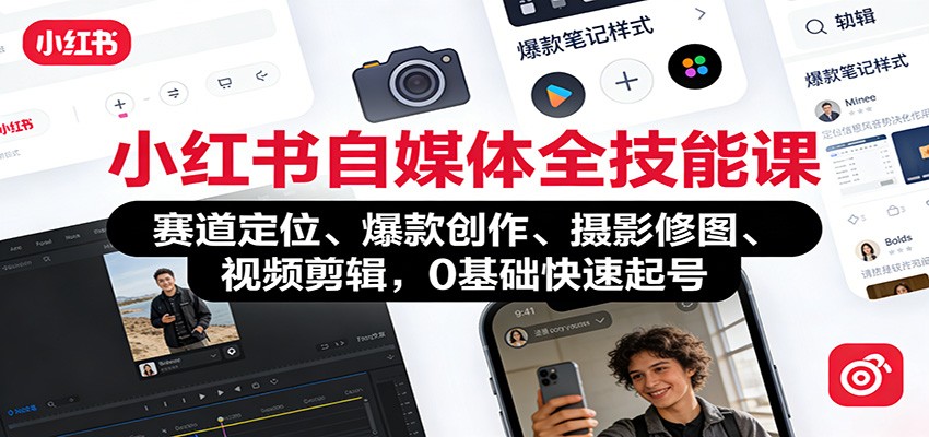 小红书自媒体全技能课:赛道定位、 爆款创作、摄影修图、视频剪辑,0基础快速起号 小红书自媒体全技能课:赛道定位、 爆款创作、摄影修图、视频剪辑,0基础快速起号