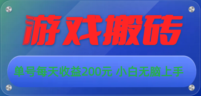 （10925期）游戏全自动搬砖，单号每天收益200元 小白无脑上手-777网创网