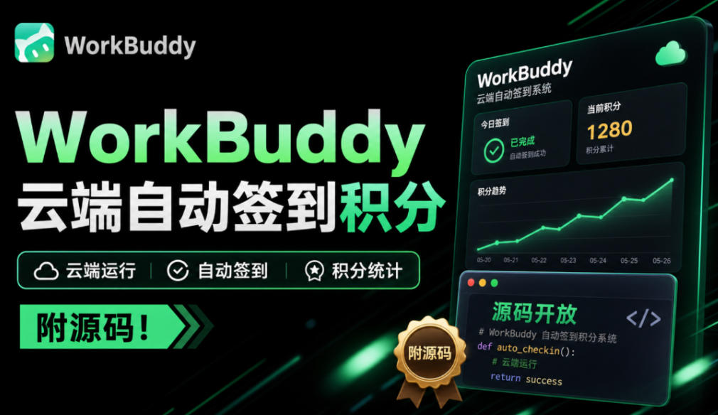 WorkBuddy积分总忘签?微信扫一次码,扔给服务器每天自动签,多账号托管、积分随时查、微信提醒