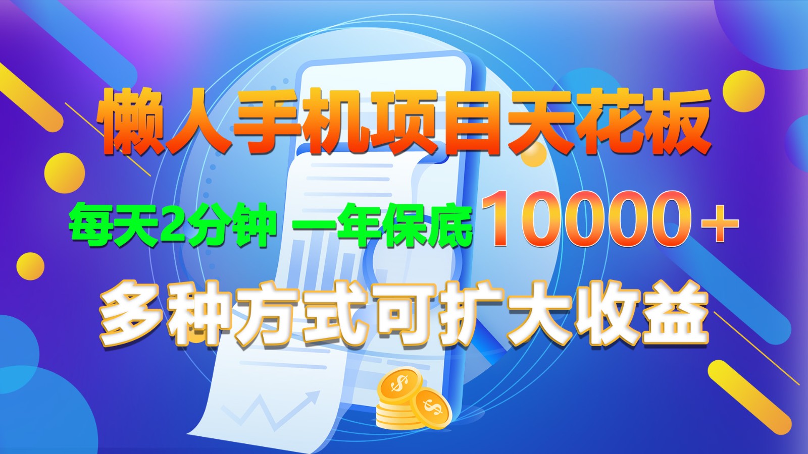 懒人手机项目天花板，每天2分钟，一年保底10000+，多种方式可扩大收益！-777网创网