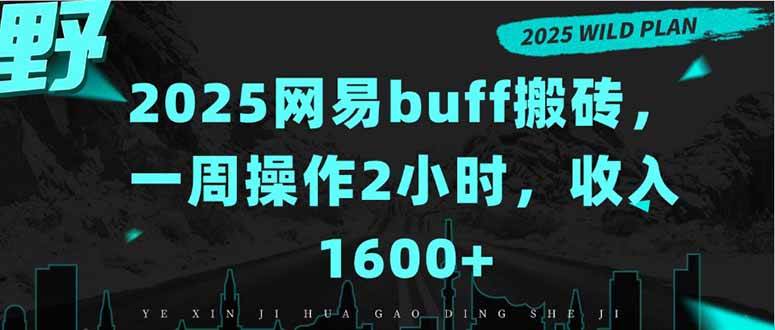 图片[1]-（15666期）2025网易buff搬砖，一周操作2小时，收入1600+-777网创网
