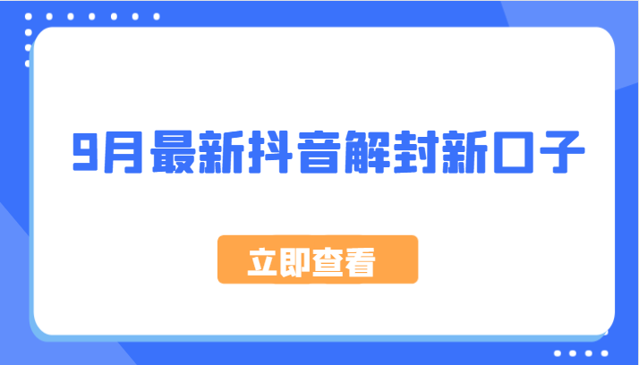 9月最新抖音解封新口子，方法嘎嘎新，刚刚测试成功！-777网创网