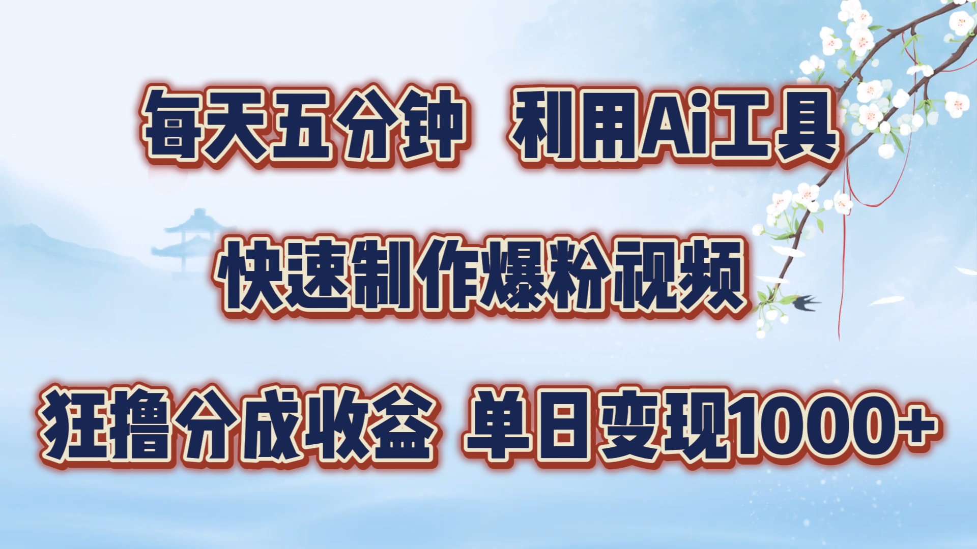 每天五分钟，利用Ai工具快速制作爆粉视频，单日变现1000+-777网创网