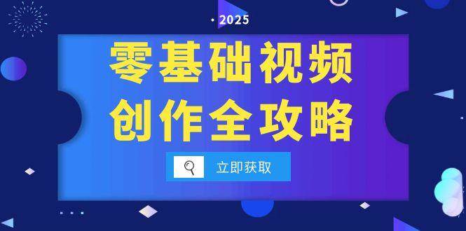 （15140期）零基础视频创作全攻略，手机相机拍摄技巧精讲，分镜运镜与灯光构图详解-777网创网