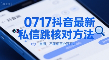 0717抖音最新私信跳核对方法，自测，不保证百分百可以-777网创网