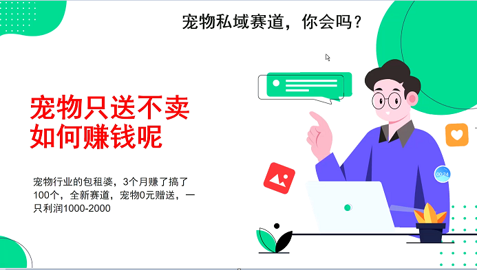 宠物私域赛道新玩法，不割韭菜，3个月搞100万，宠物0元送，送出一只利润1000-2000-777网创网