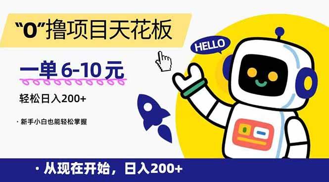 （15268期）“0”撸项目天花板，一单6-10元，日入200+，新手小白也能轻松掌握-777网创网