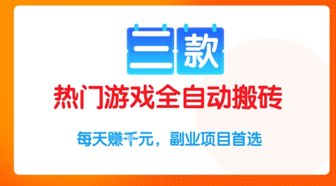 三款热门游戏全自动搬砖项目,每天收益1k+,副业项目首选【揭秘】