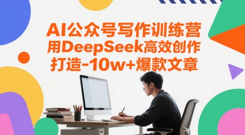 AI公众号写作训练营,用DeepSeek高效创作,打造10w+爆款文章-777网创网