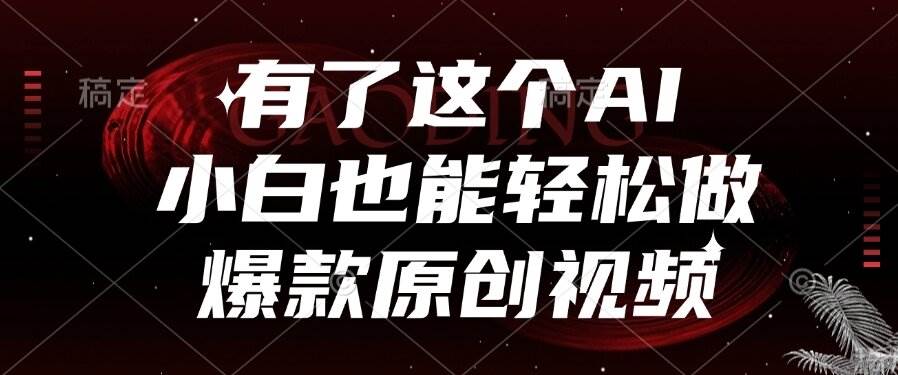 （15110期）有了这个AI，小白也能轻松做爆款原创视频-777网创网