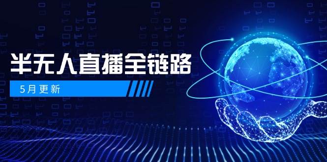 （14787期）5月更新-半无人直播全链路：AI数字人+千川截流实战，女装选品与防违规…-777网创网