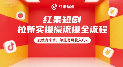 红果短剧拉新实操全流程，发就有米拿，单账号月收入几k-777网创网