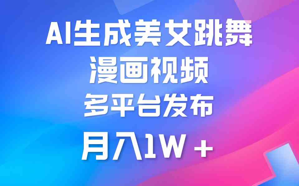 （9789期）利用AI把美女跳舞视频制作漫画，纯原创，不违规。月入1W+-777网创网
