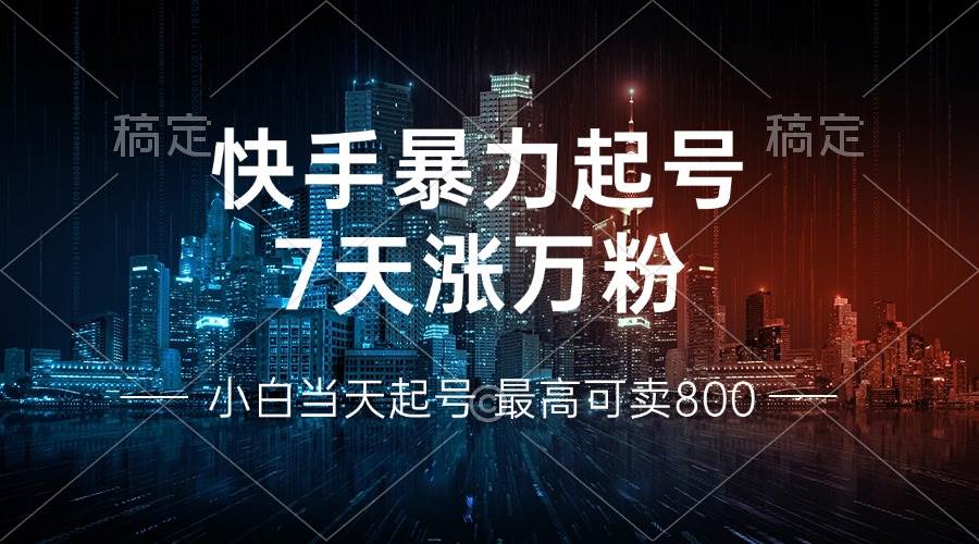图片[1]-（13142期）快手暴力起号，7天涨万粉，小白当天起号 多种变现方式，账号回收，单月…-777网创网